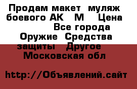 Продам макет (муляж) боевого АК-74М  › Цена ­ 7 500 - Все города Оружие. Средства защиты » Другое   . Московская обл.